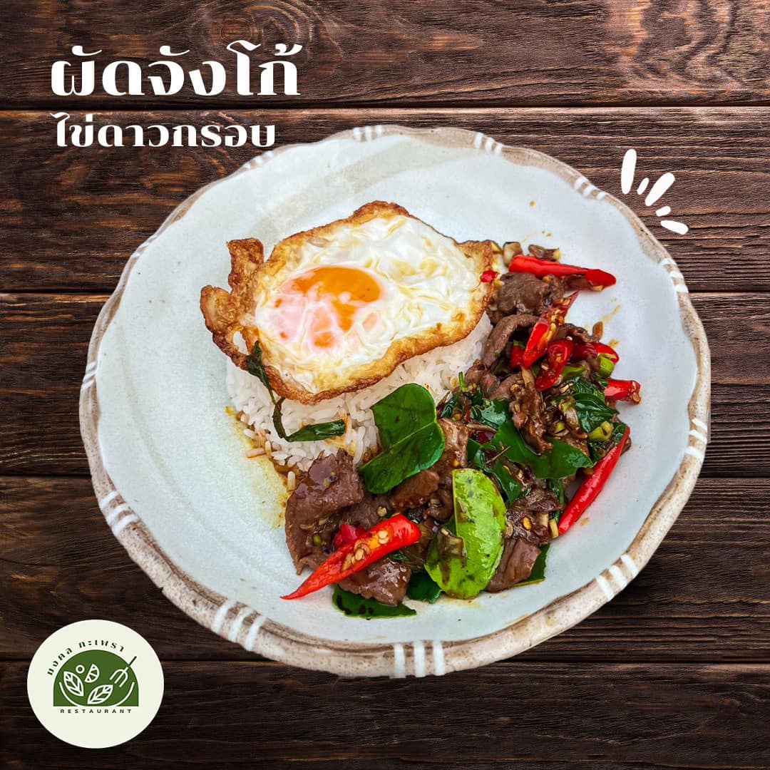 ผัดจังโก้เนื้อ