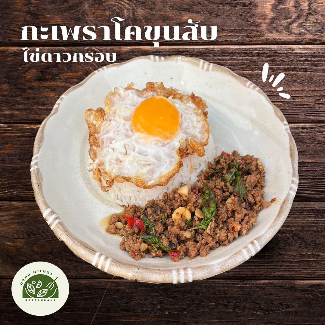 กะเพราโคขุน — จานเด็ดมงคลกะเพรา