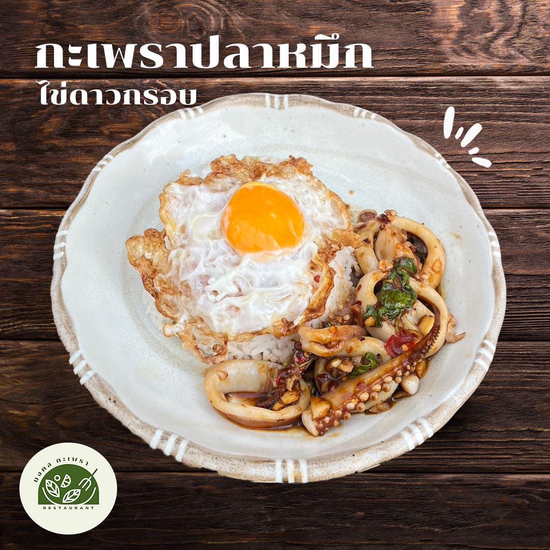 กะเพราปลาหมึก