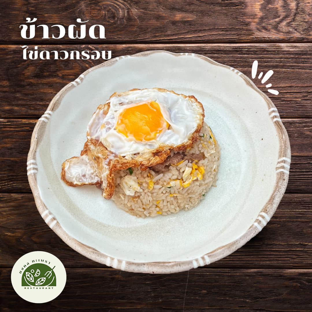 ข้าวผัดไข่ดาวกรอบ